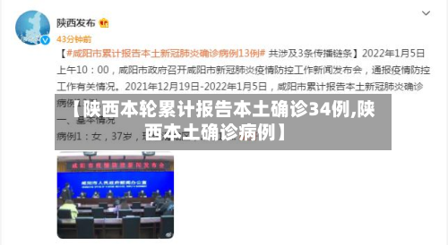 【陕西本轮累计报告本土确诊34例,陕西本土确诊病例】-第3张图片