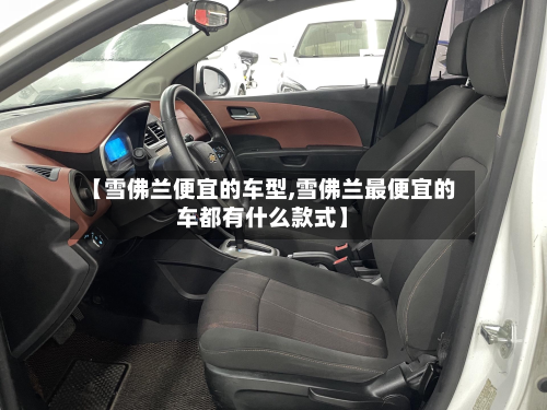 【雪佛兰便宜的车型,雪佛兰最便宜的车都有什么款式】-第3张图片