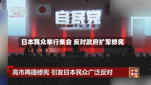 日本民众举行集会 反对政府扩军修宪-第2张图片