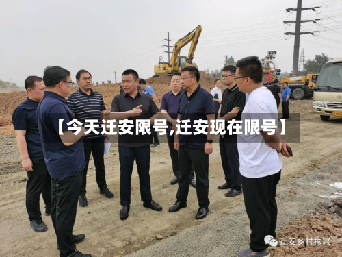 【今天迁安限号,迁安现在限号】-第3张图片