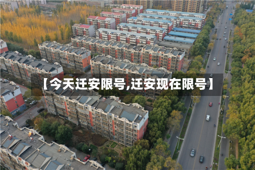 【今天迁安限号,迁安现在限号】-第2张图片