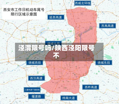 泾渭限号吗/陕西泾阳限号不