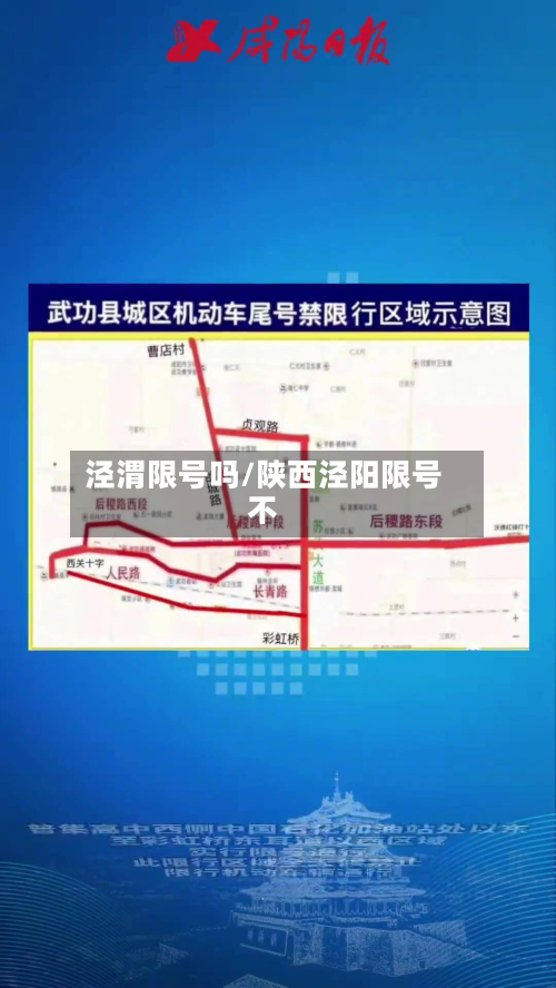 泾渭限号吗/陕西泾阳限号不-第3张图片