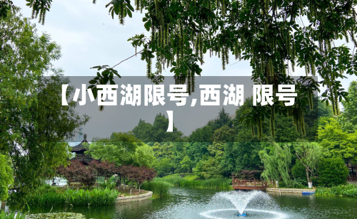 【小西湖限号,西湖 限号】-第2张图片