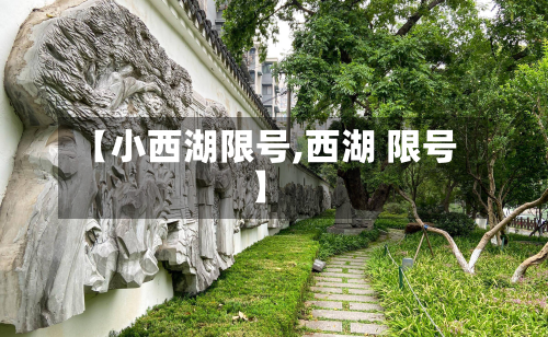 【小西湖限号,西湖 限号】-第3张图片
