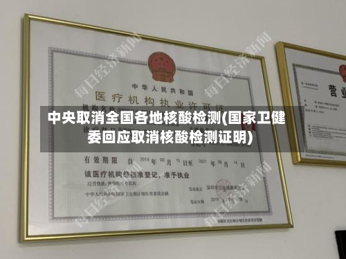 中央取消全国各地核酸检测(国家卫健委回应取消核酸检测证明)-第2张图片