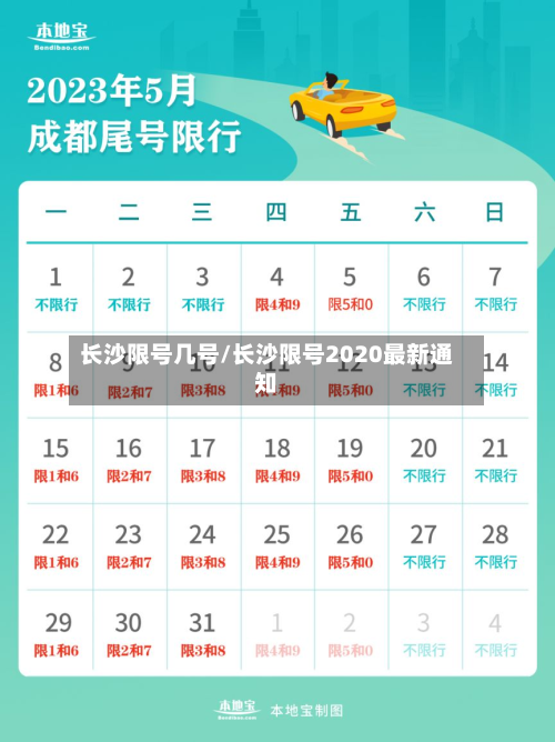长沙限号几号/长沙限号2020最新通知-第2张图片