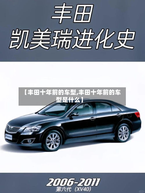 【丰田十年前的车型,丰田十年前的车型是什么】