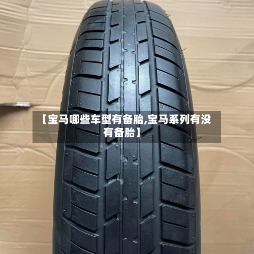 【宝马哪些车型有备胎,宝马系列有没有备胎】-第2张图片