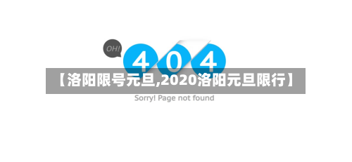 【洛阳限号元旦,2020洛阳元旦限行】