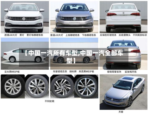 【中国一汽所有车型,中国一汽全部车型】