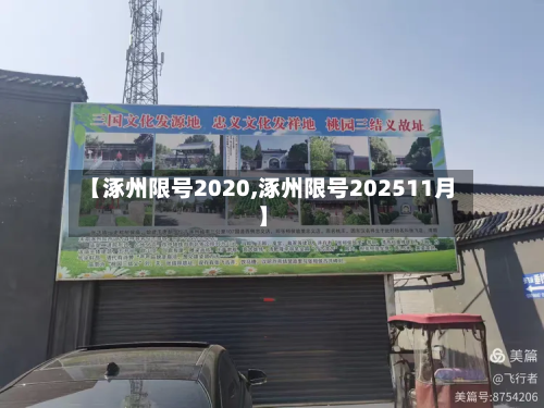 【涿州限号2020,涿州限号202511月】