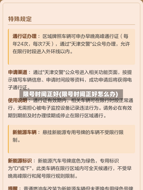 限号时间正好(限号时间正好怎么办)