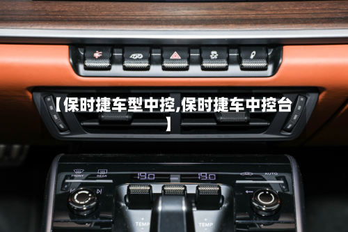 【保时捷车型中控,保时捷车中控台】