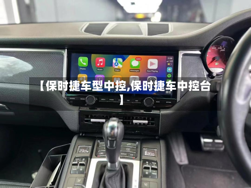 【保时捷车型中控,保时捷车中控台】-第3张图片