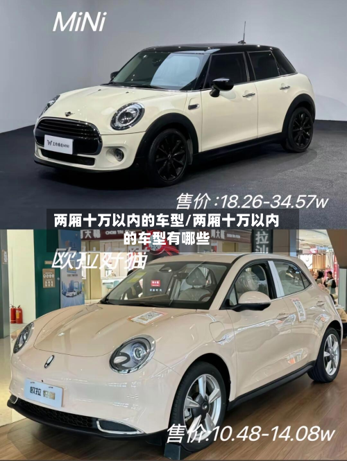 两厢十万以内的车型/两厢十万以内的车型有哪些