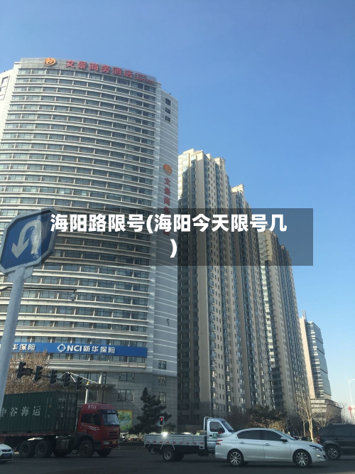 海阳路限号(海阳今天限号几)