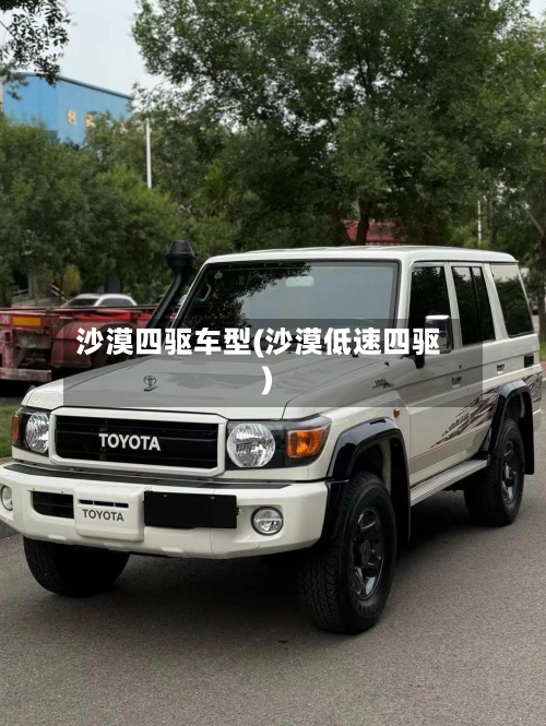 沙漠四驱车型(沙漠低速四驱)-第3张图片