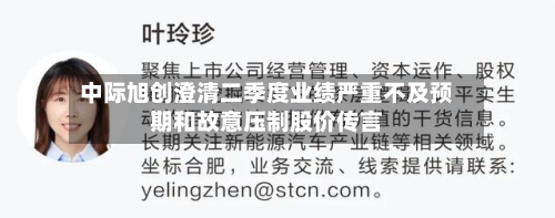 中际旭创澄清二季度业绩严重不及预期和故意压制股价传言-第3张图片
