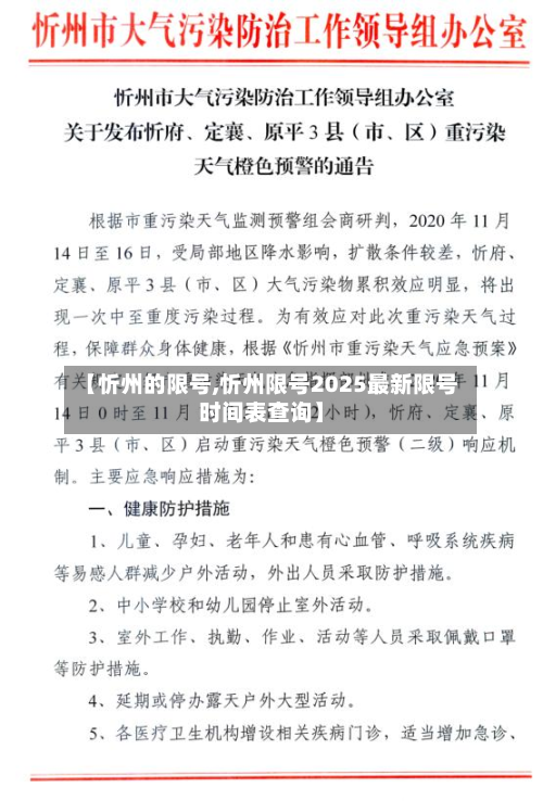 【忻州的限号,忻州限号2025最新限号时间表查询】-第2张图片