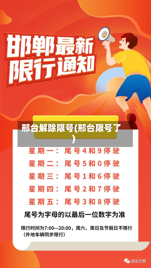 邢台解除限号(邢台限号了)