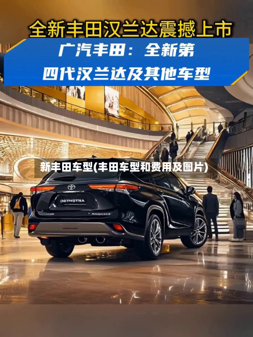 新丰田车型(丰田车型和费用及图片)