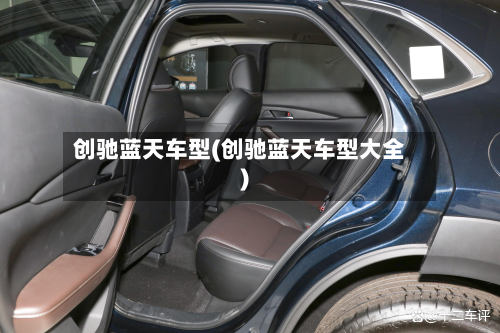创驰蓝天车型(创驰蓝天车型大全)-第2张图片