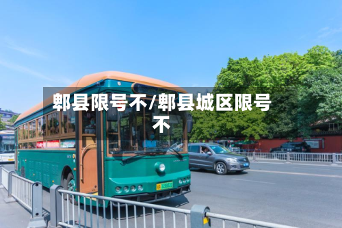 郫县限号不/郫县城区限号不