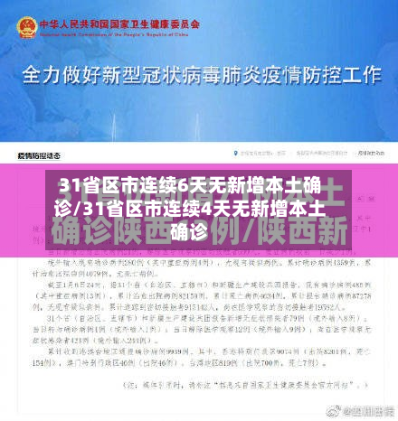 31省区市连续6天无新增本土确诊/31省区市连续4天无新增本土确诊