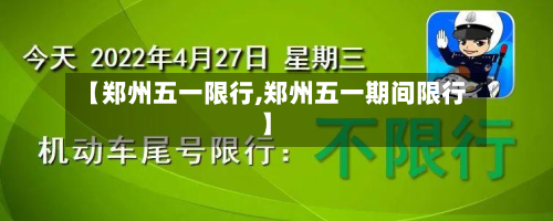 【郑州五一限行,郑州五一期间限行】