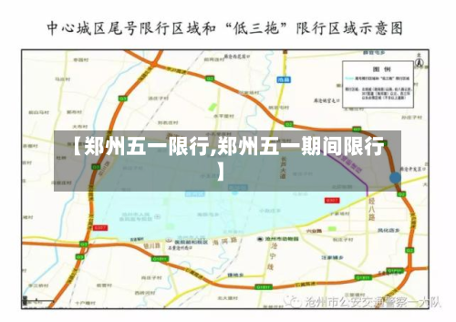 【郑州五一限行,郑州五一期间限行】-第2张图片