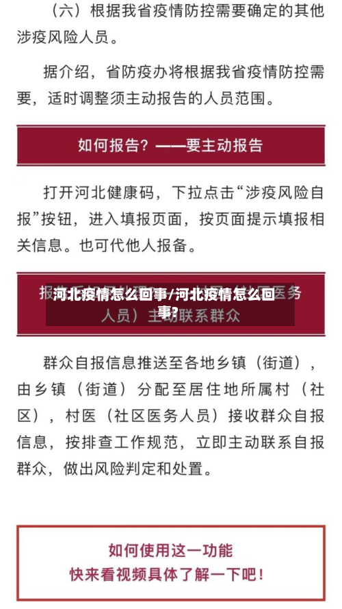 河北疫情怎么回事/河北疫情怎么回事?