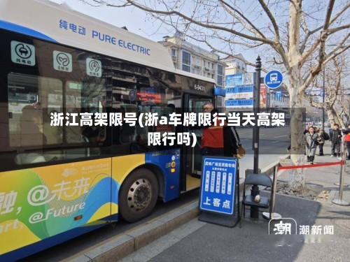 浙江高架限号(浙a车牌限行当天高架限行吗)