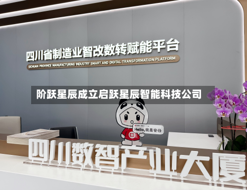 阶跃星辰成立启跃星辰智能科技公司-第2张图片