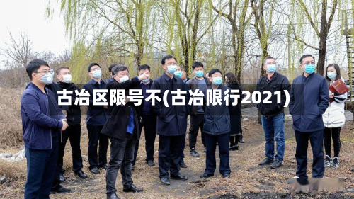 古冶区限号不(古冶限行2021)-第3张图片