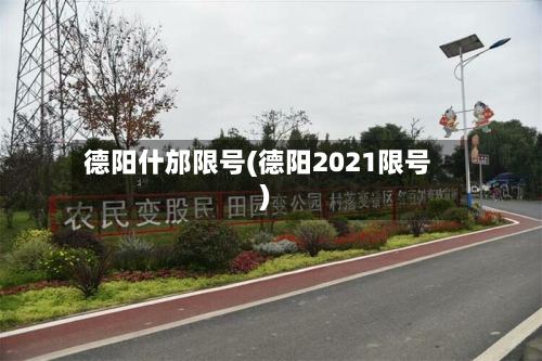 德阳什邡限号(德阳2021限号)