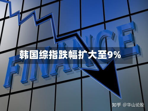 韩国综指跌幅扩大至9%-第2张图片