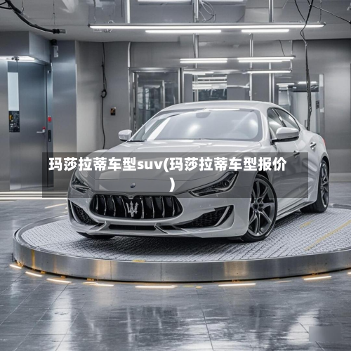 玛莎拉蒂车型suv(玛莎拉蒂车型报价)-第2张图片