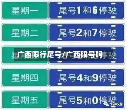 广西限行尾号/广西限号吗