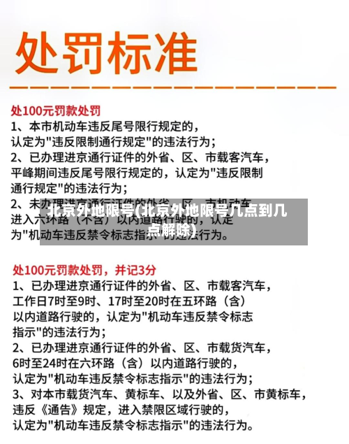 北京外地限号(北京外地限号几点到几点解除)