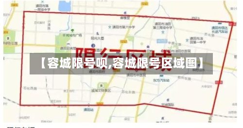 【容城限号呗,容城限号区域图】