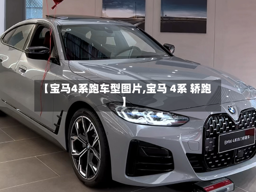 【宝马4系跑车型图片,宝马 4系 轿跑】