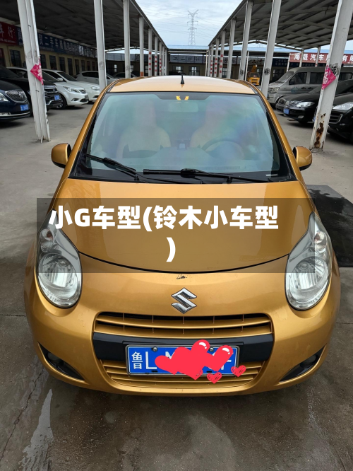 小G车型(铃木小车型)