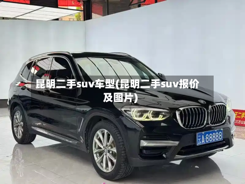 昆明二手suv车型(昆明二手suv报价及图片)-第2张图片