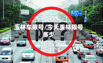 玉林车限号/今天玉林限号多少