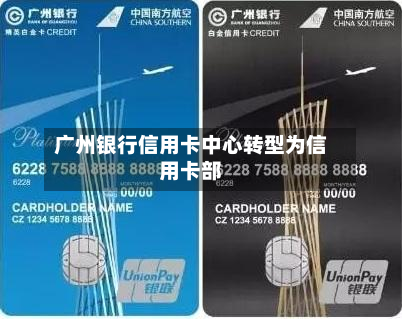 广州银行信用卡中心转型为信用卡部
