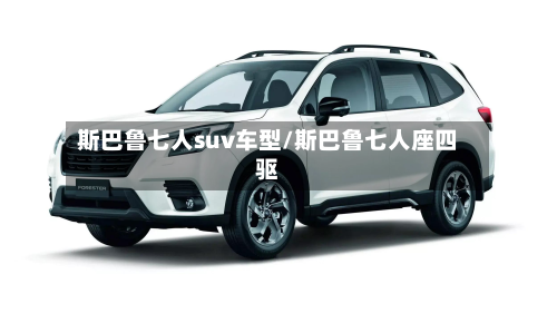 斯巴鲁七人suv车型/斯巴鲁七人座四驱-第3张图片