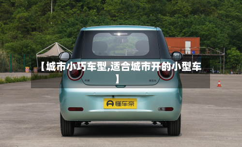 【城市小巧车型,适合城市开的小型车】-第3张图片