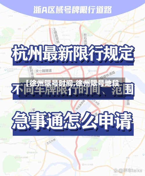 【徐州限号时间,徐州限号地段】-第3张图片