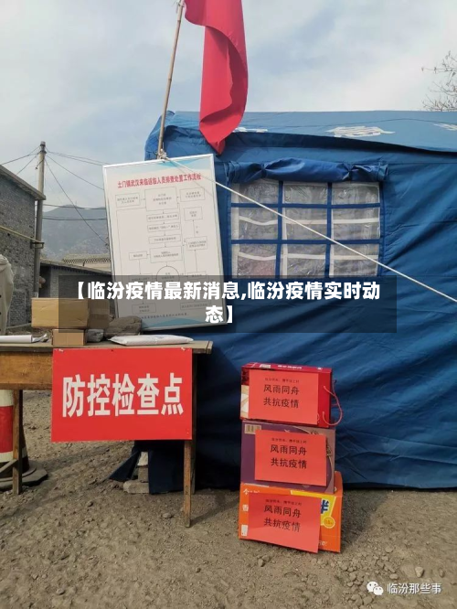【临汾疫情最新消息,临汾疫情实时动态】-第2张图片